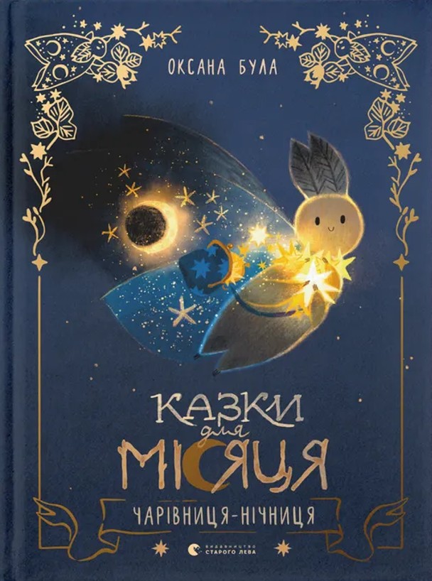 Казки для Місяця. Чарівниця-нічниця