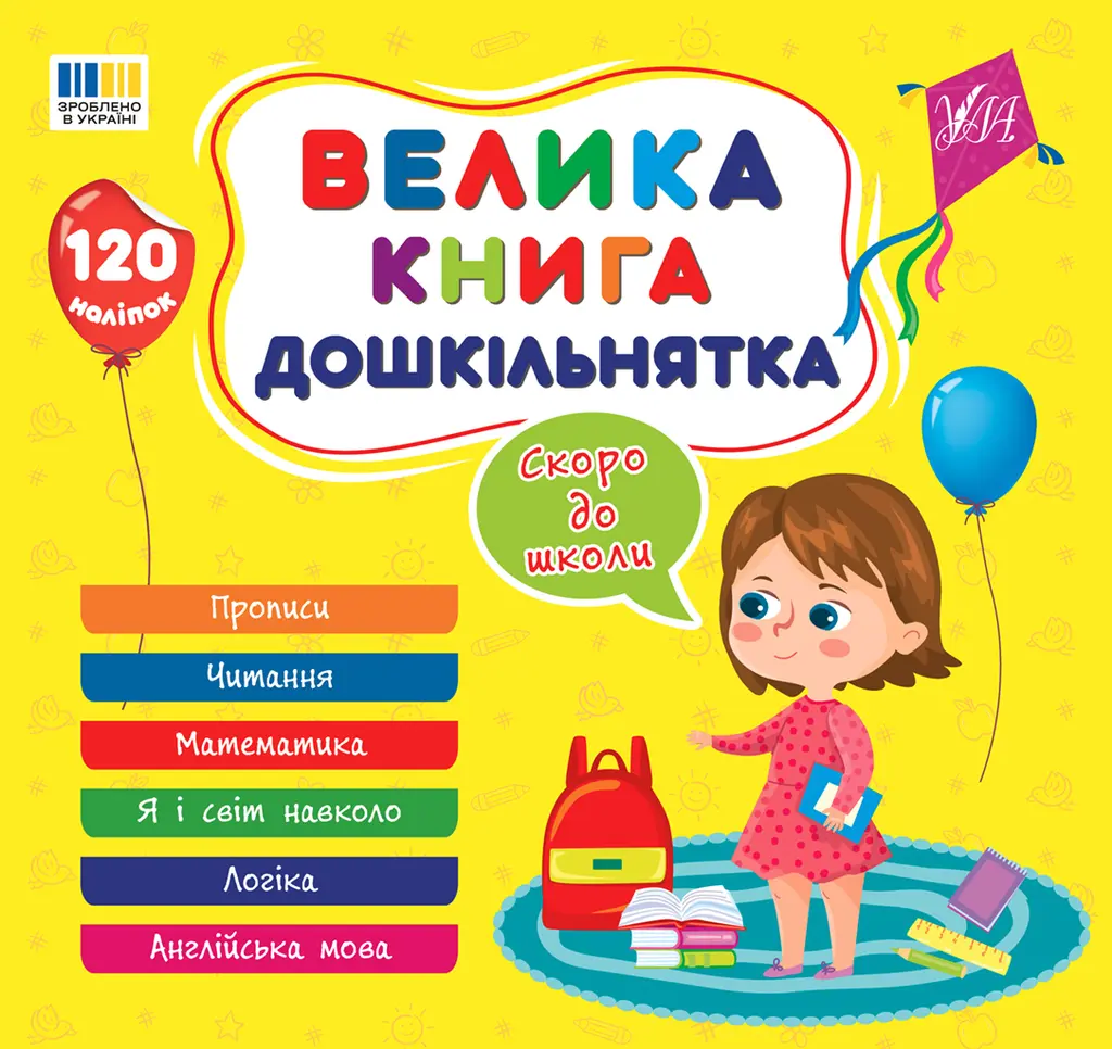Обкладинка "Велика книга дошкільнятка. Скоро до школи"
