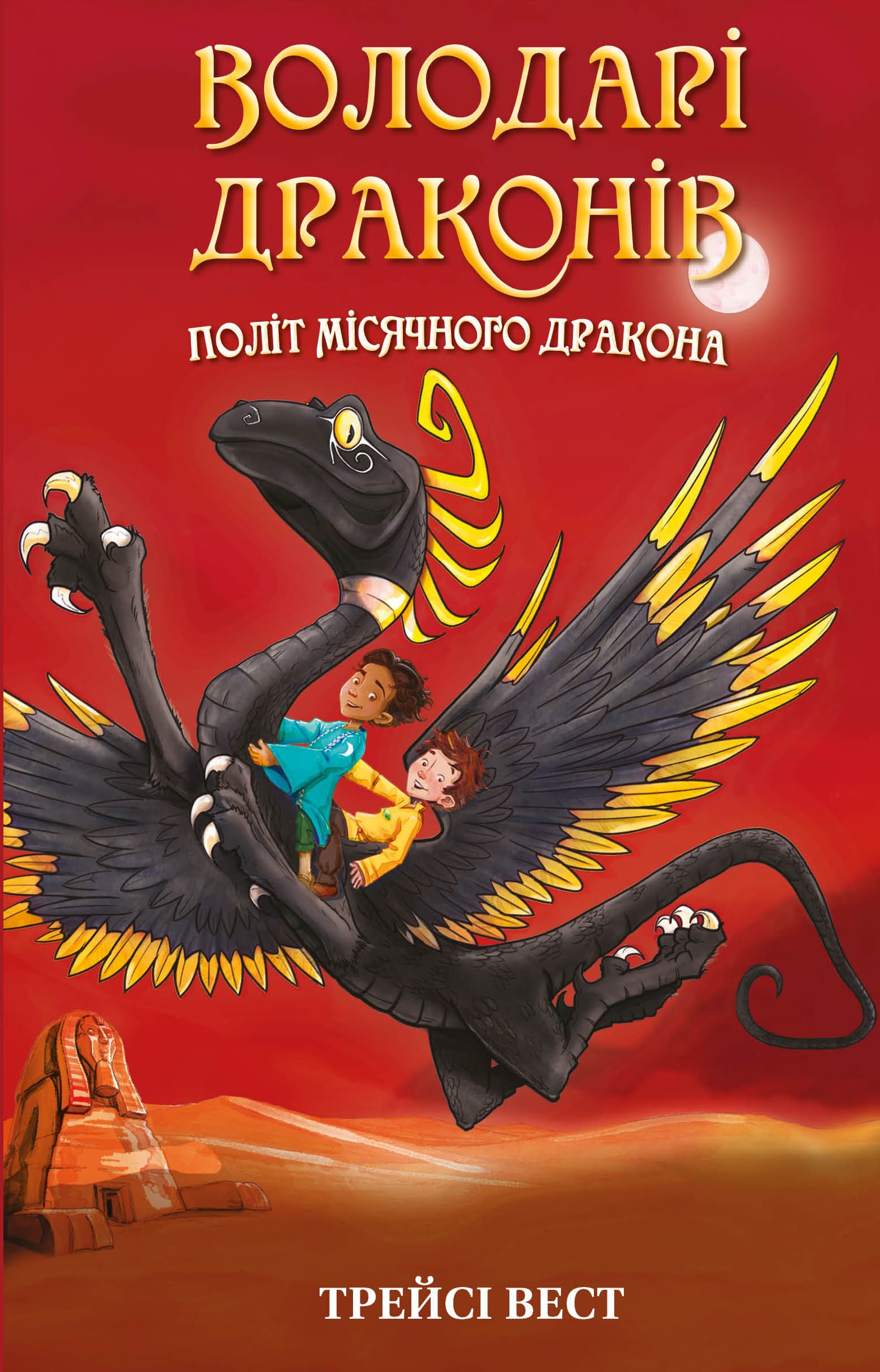 Політ Місячного дракона
