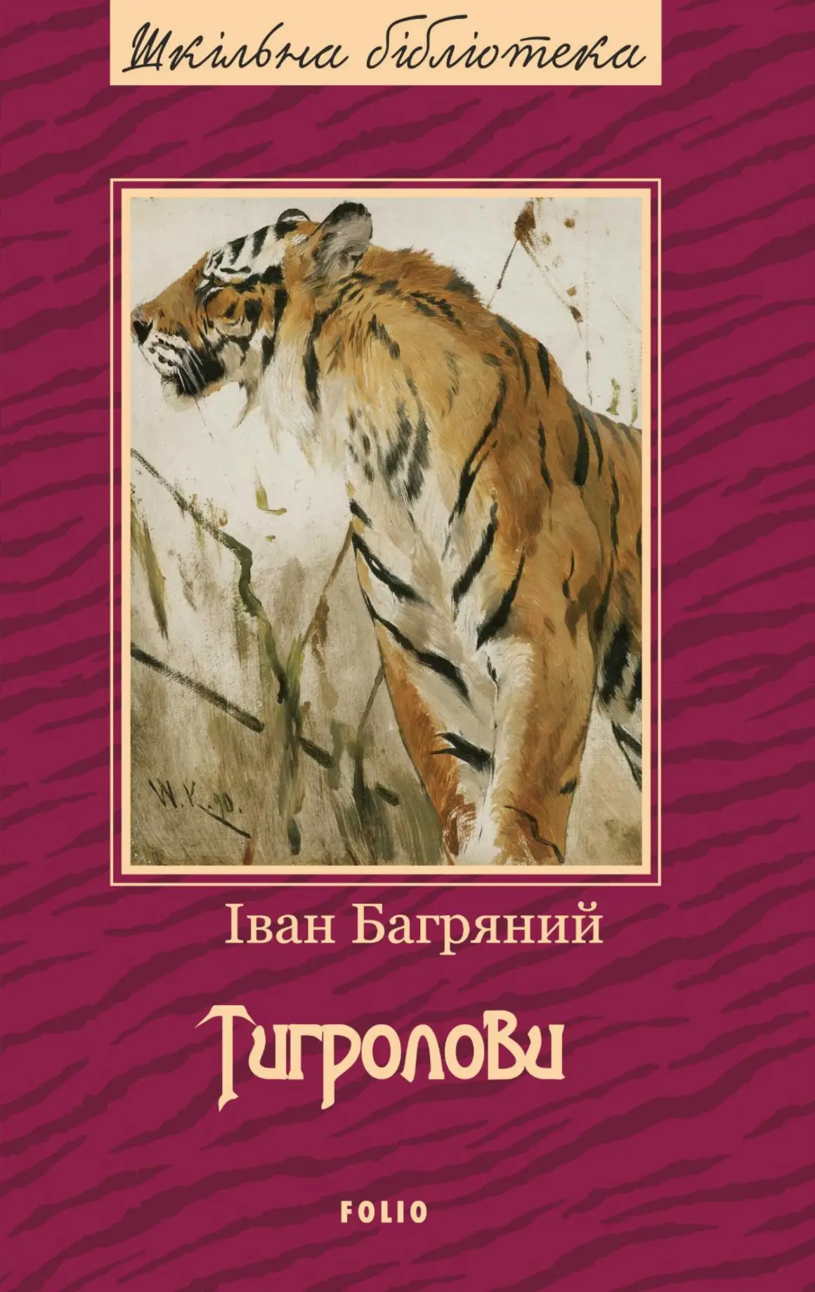 Тигролови