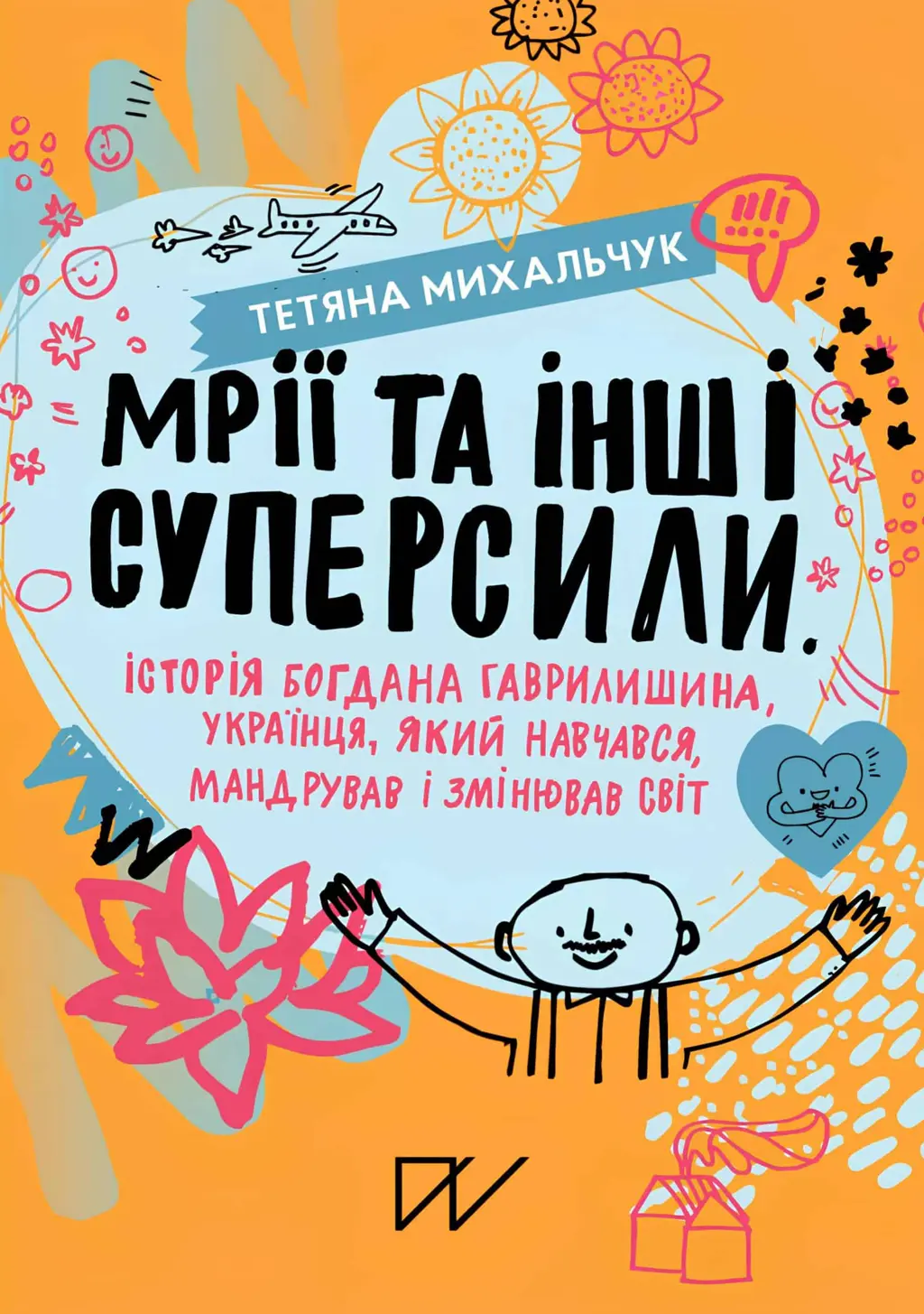 Обкладника "Мрії та інші суперсили. Історія Богдана Гаврилишина, українця, який навчався, мандрував і змінював світ" Обкладинка "Мрії та інші суперсили. Історія Богдана Гаврилишина, українця, який навчався, мандрував і змінював світ"