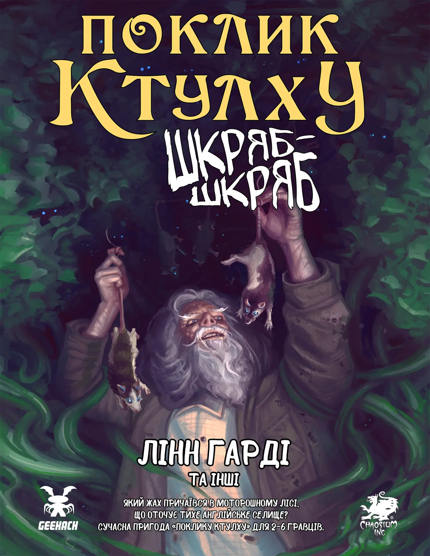 Поклик Ктулху. Сценарій Шкряб-шкряб
