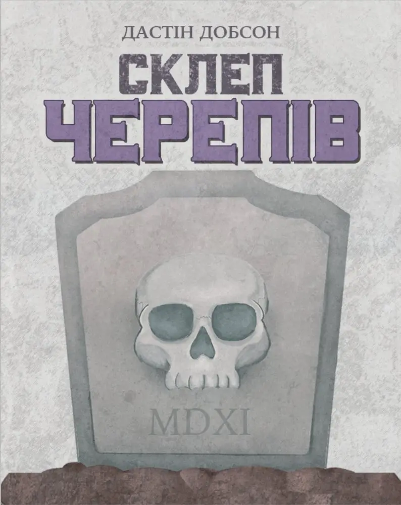 Склеп черепів. Повне видання
