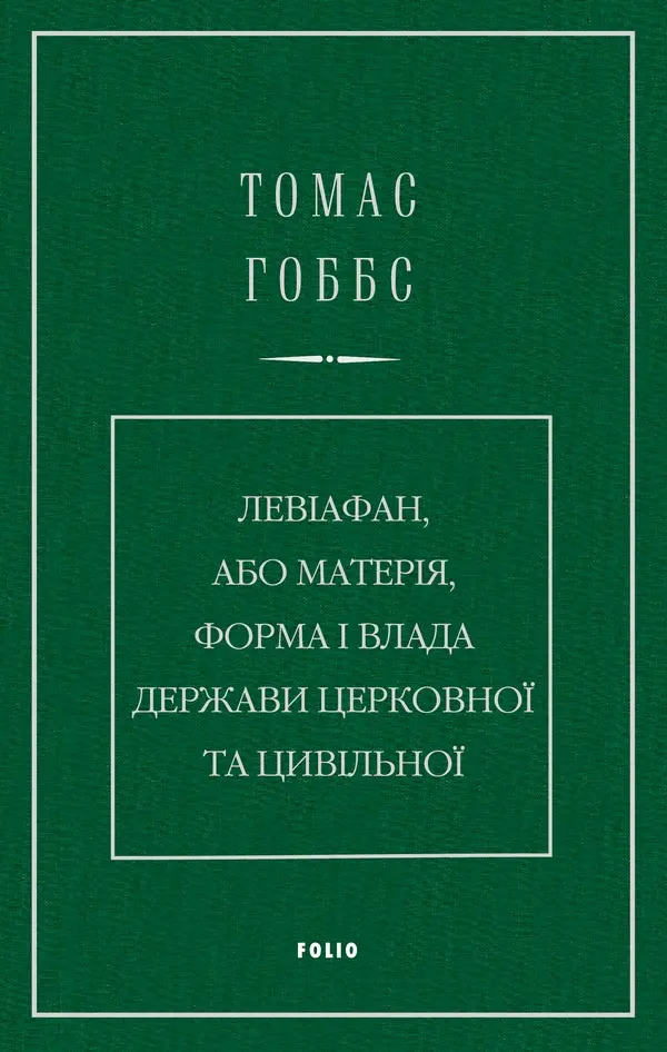 Обкладинка "Левіафан, або Матерія, форма і влада держави церковної та цивільної"
