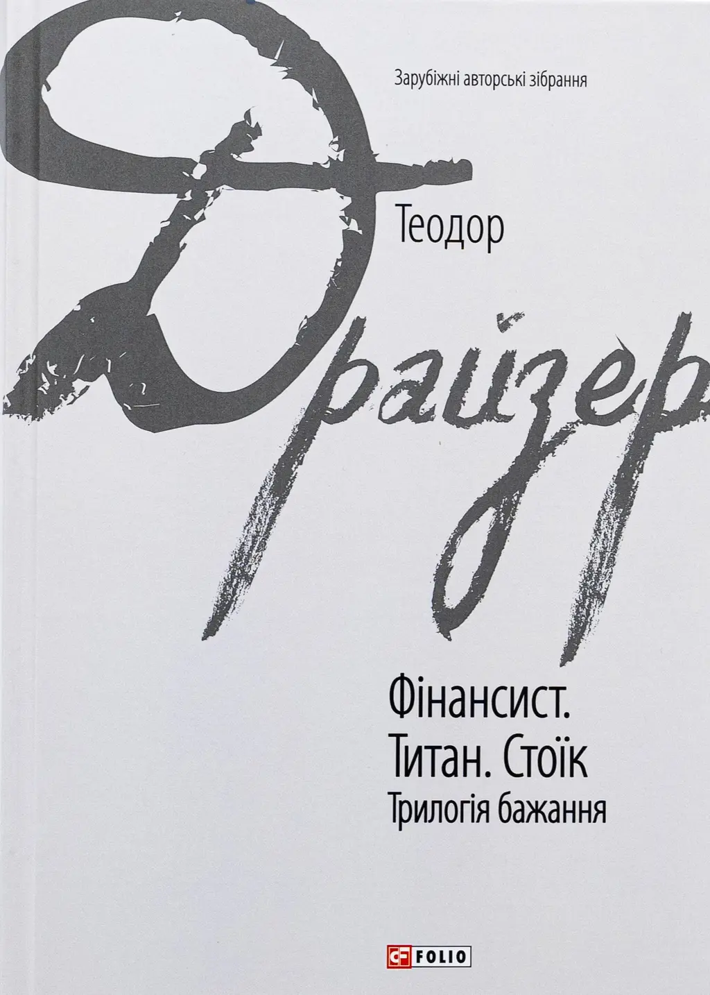 Обкладника "Фінансист. Титан. Стоїк. Трилогія бажання" Обкладинка "Фінансист. Титан. Стоїк. Трилогія бажання"
