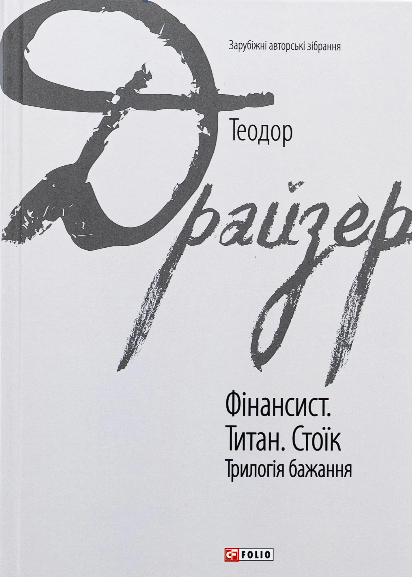 Фінансист. Титан. Стоїк. Трилогія бажання