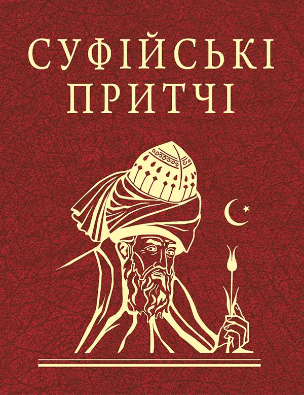 Обкладинка "Суфійські притчі"