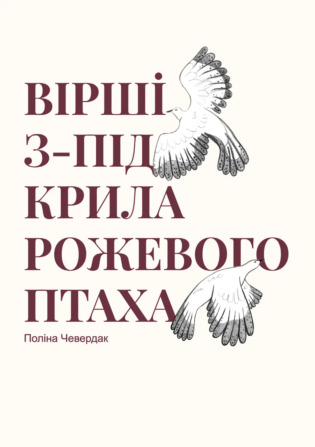 Обкладинка "Вірші з-під крила рожевого птаха"
