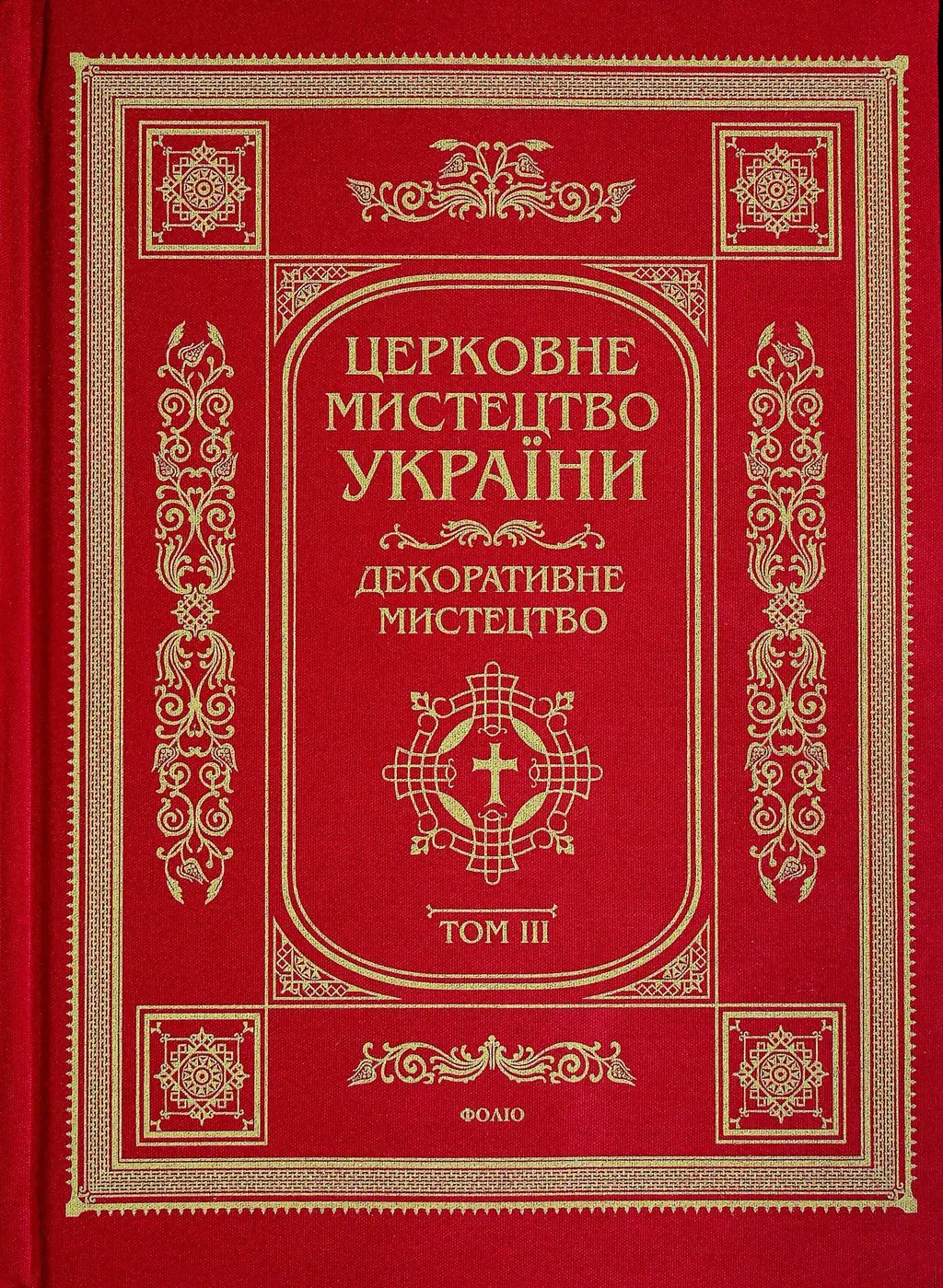 Обкладинка "Церковне мистецтво України Том ІІІ. Декоративне мистецтво"