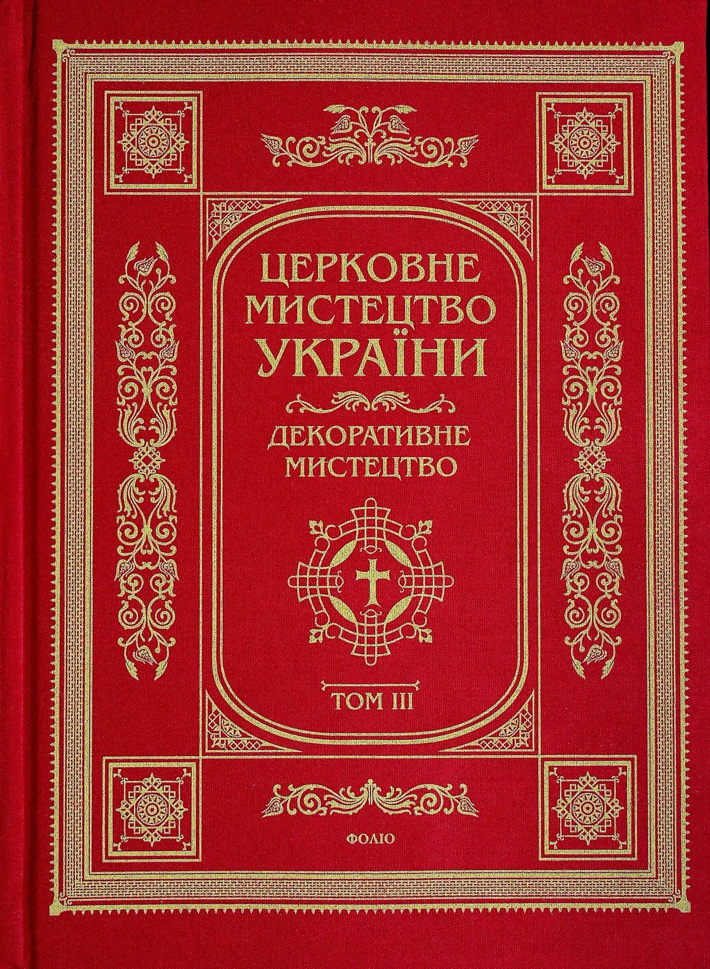 Церковне мистецтво України Том ІІІ. Декоративне мистецтво