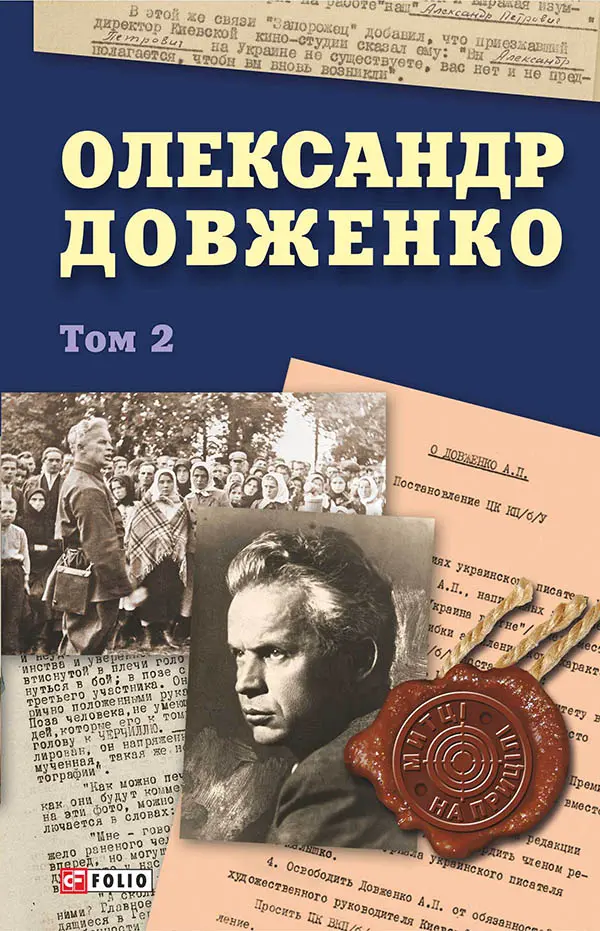 Обкладинка "Олександр Довженко. Том 2"