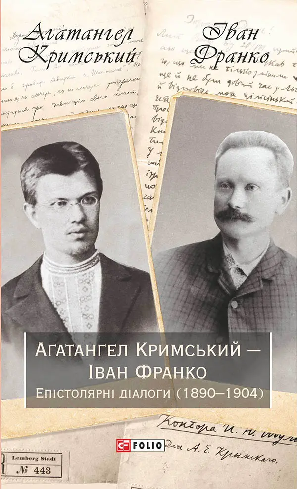 Обкладинка "Агатангел Кримський - Іван Франко. Епістолярні діалоги (1890-1904)"