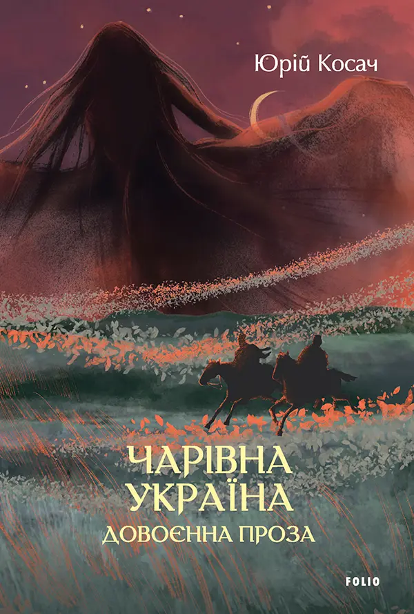 Обкладника "Чарівна Україна. Довоєнна проза" Обкладинка "Чарівна Україна. Довоєнна проза"