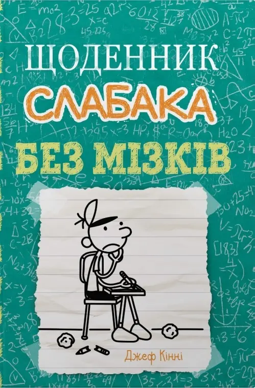Обкладника "Без мізків" Обкладинка "Без мізків"