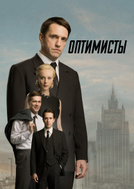Оптимисты