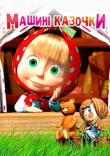 Машині казочки