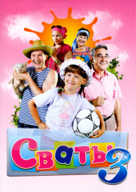 Сваты 3