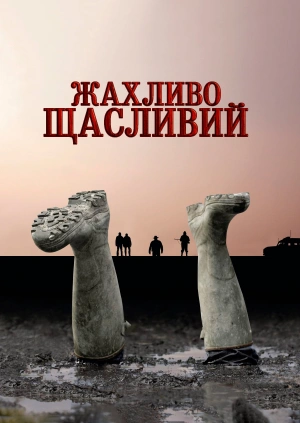 Жахливе щастя