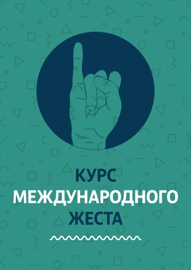 Курс международного жеста