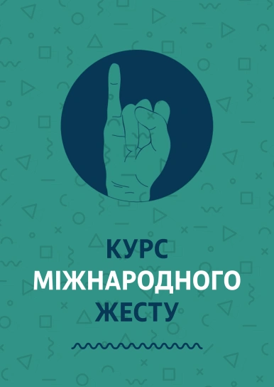 Курс міжнародного жесту
