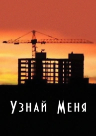 Узнай меня