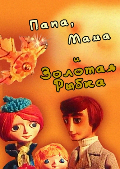 Папа, мама и золотая рыбка