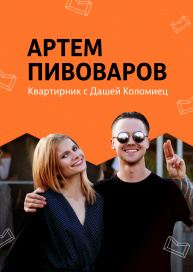 Квартирник с Дашей + Артем Пивоваров