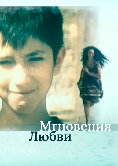 Мгновения любви