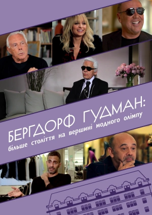 Бергдорф Гудман: Більше століття на вершині модного олімпу