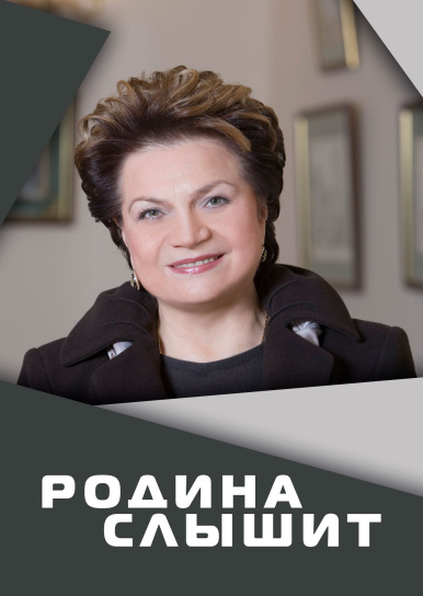 Родина слышит