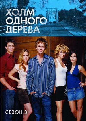 Холм одного дерева (Сезон 3)