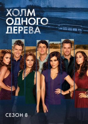 Холм одного дерева (Сезон 8)