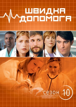 Швидка допомога (Сезон 10)
