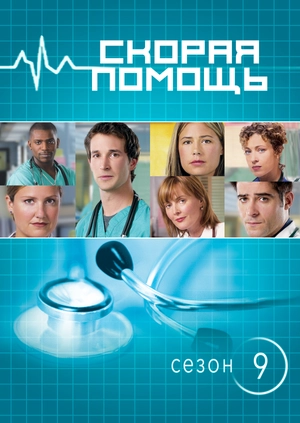 Скорая помощь (Сезон 9)