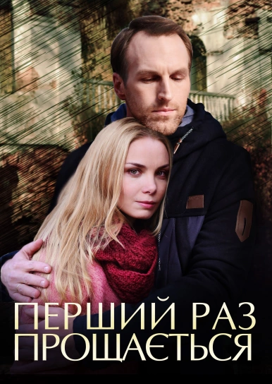 Перший раз прощається