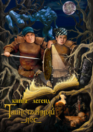 Книга легенд: Таинственный лес