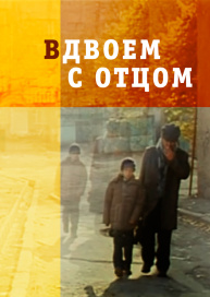 Вдвоем с отцом