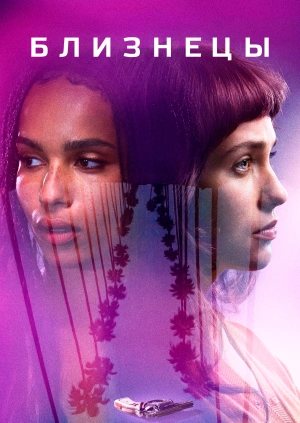 Близнецы
