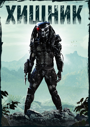 Фильм "Хищник" ("Predator") - смотреть онлайн бесплатно и легально на ...