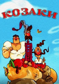 Козаки