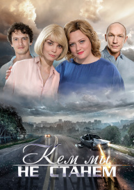 Кем мы не станем