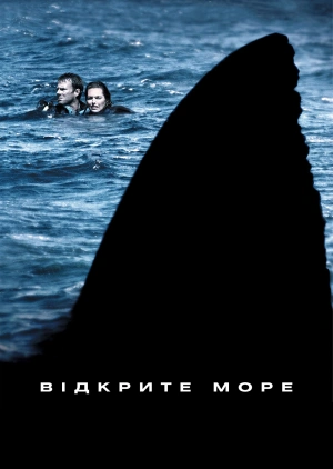 Відкрите море