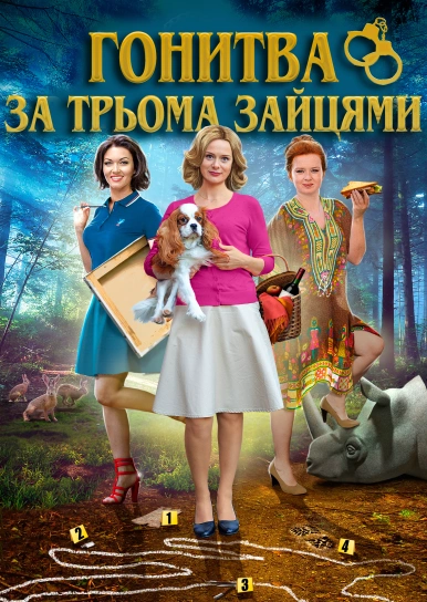 Гонитва за трьома зайцями