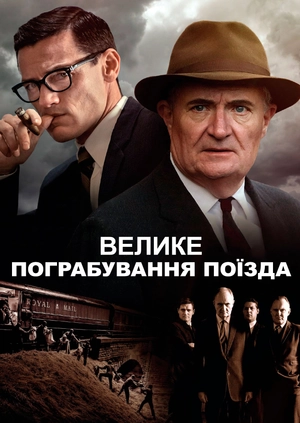 Велике пограбування поїзда