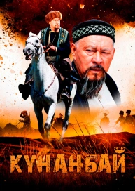 Кунанбай