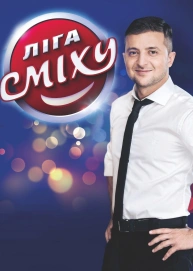 Ліга Сміху