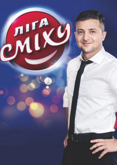 Ліга Сміху
