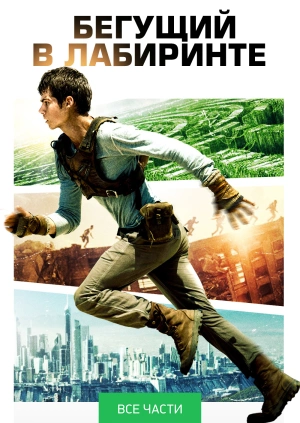 Сериал "Бегущий в лабиринте (все части)" ("Maze Runner (all parts ...