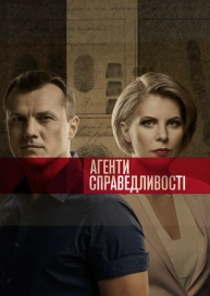 Агенти справедливості