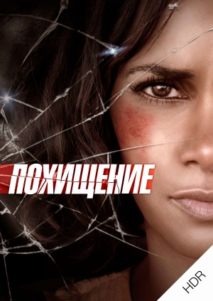 Похищение UHD HDR